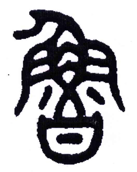 鲁