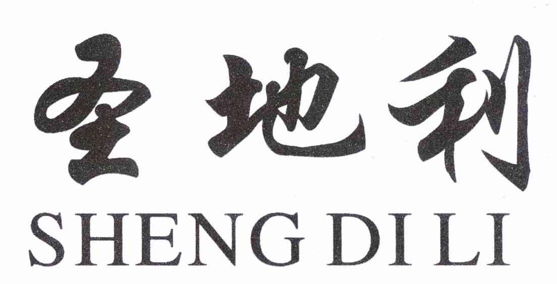 圣地利