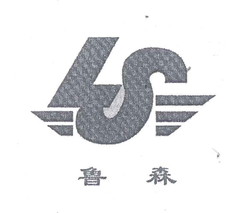 鲁森;LS