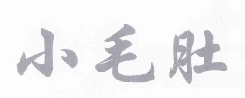 小毛肚