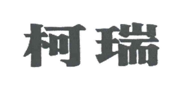 柯瑞