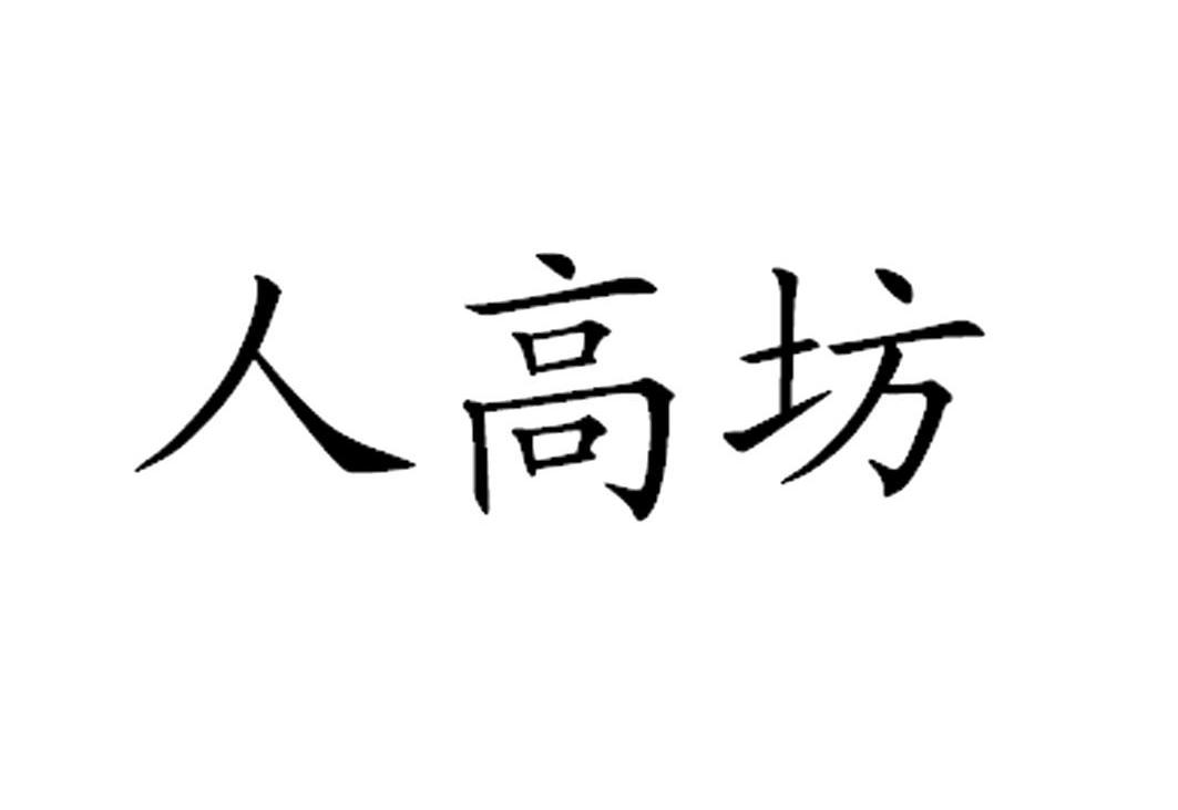 人高坊