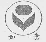 如意