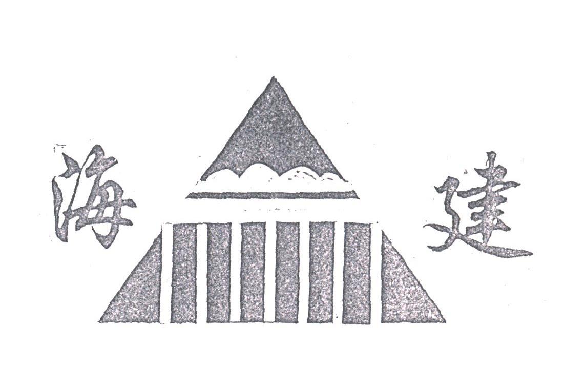 海建