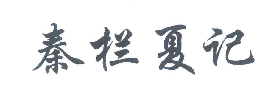 秦拦夏记