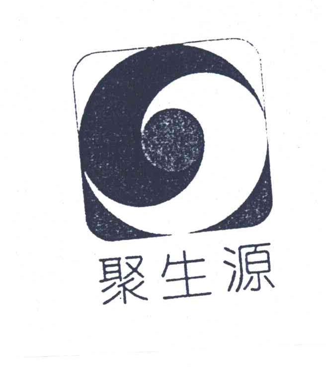 聚生源