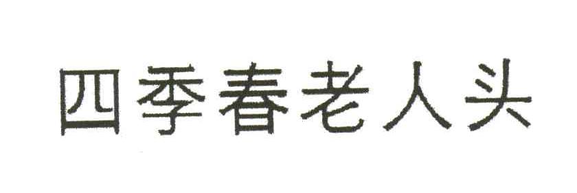 四季春老人头