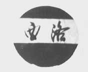 西洛