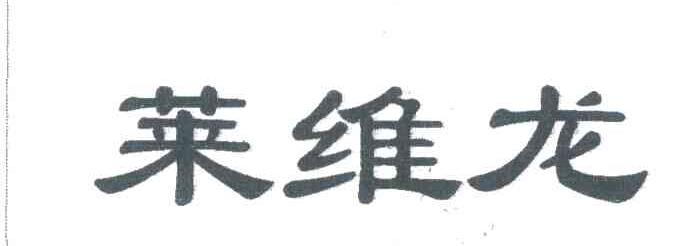 莱维龙