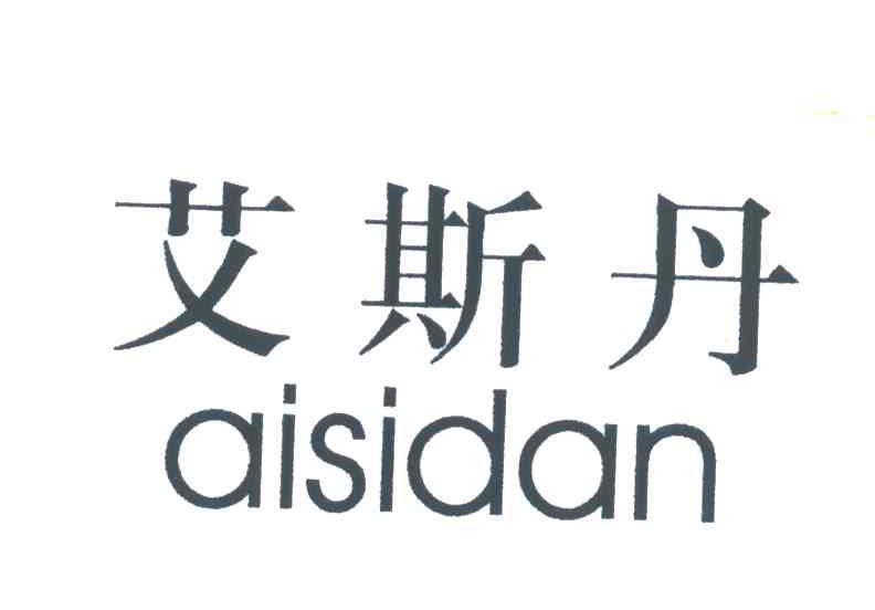 艾斯丹