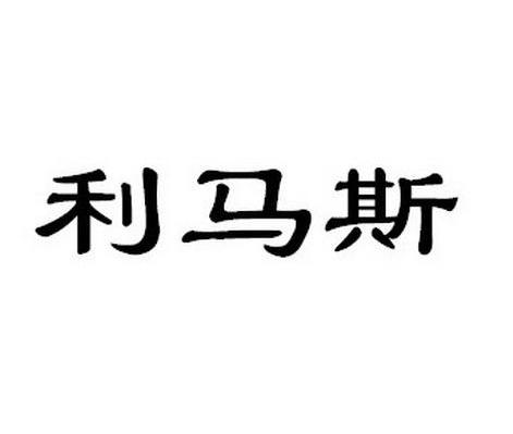 利马斯