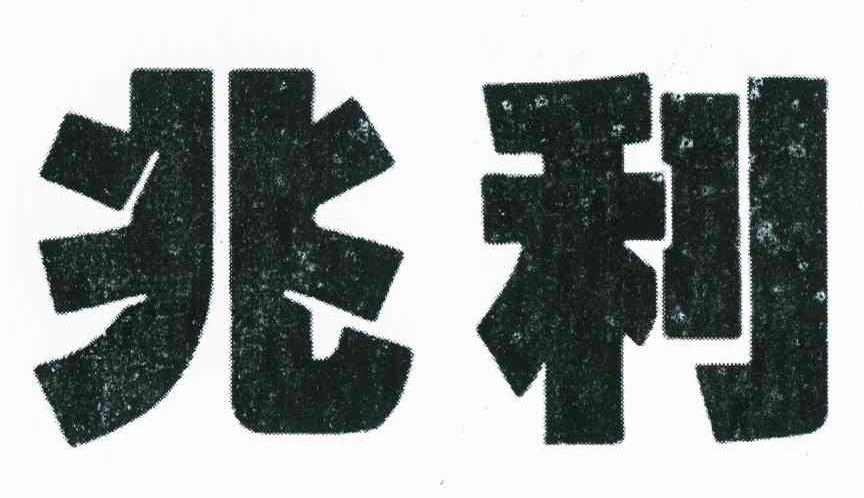 兆利