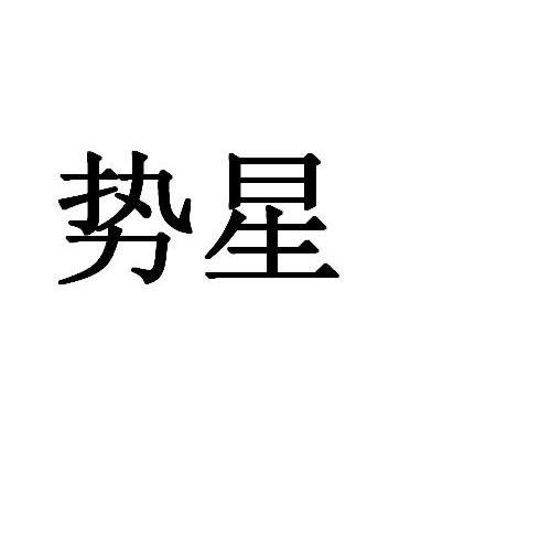 势星