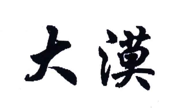 大漠