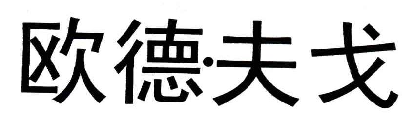 欧德夫戈