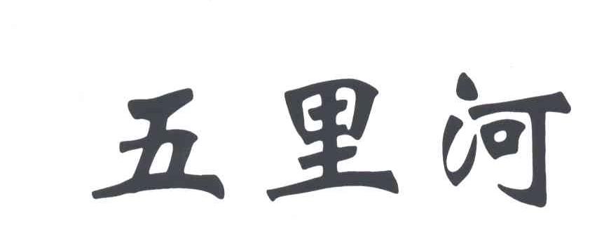 五里河