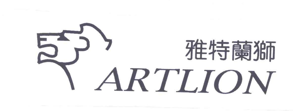 雅特兰狮ARTLION