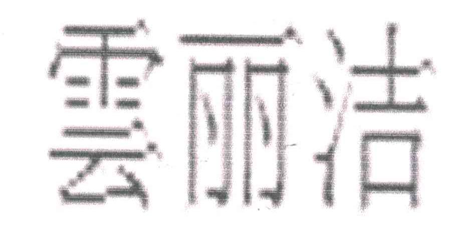 云丽洁
