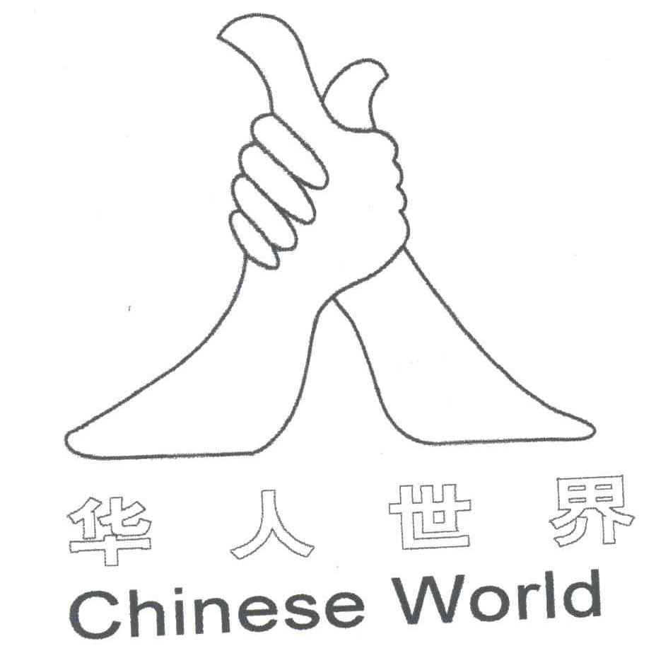 华人世界;CHINESE WORLD
