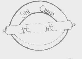 世成