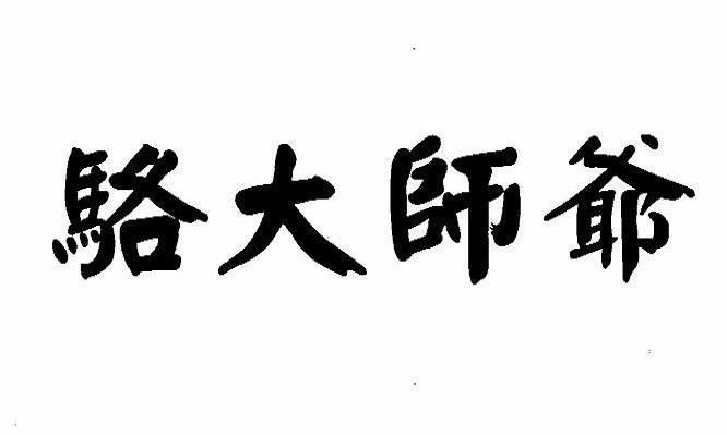 骆大师爷