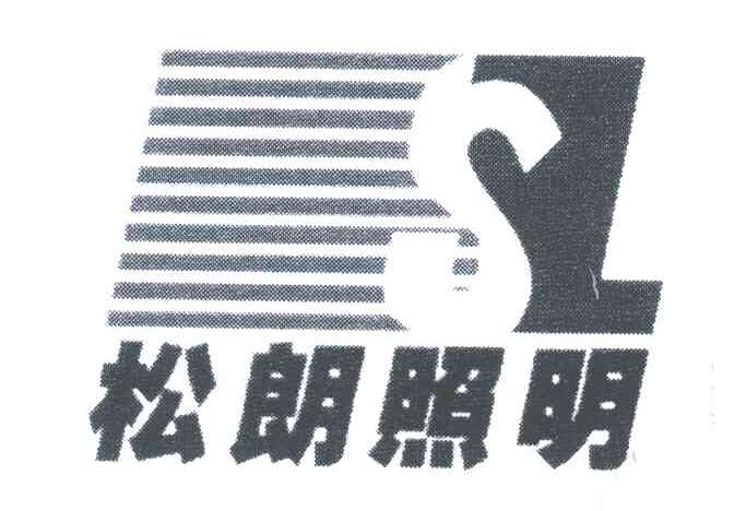SL;松朗照明