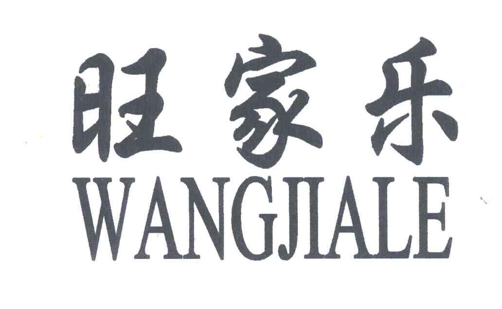 旺家乐