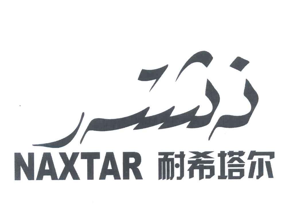 耐希塔尔 NAXTAR