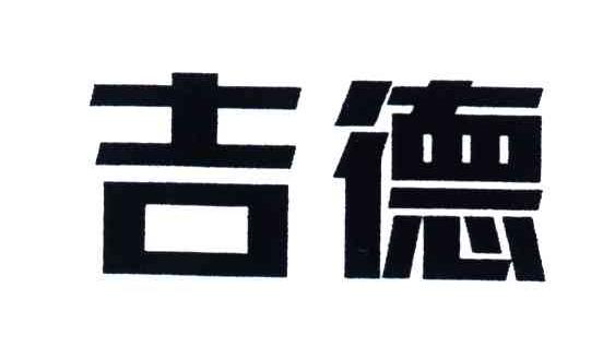吉德
