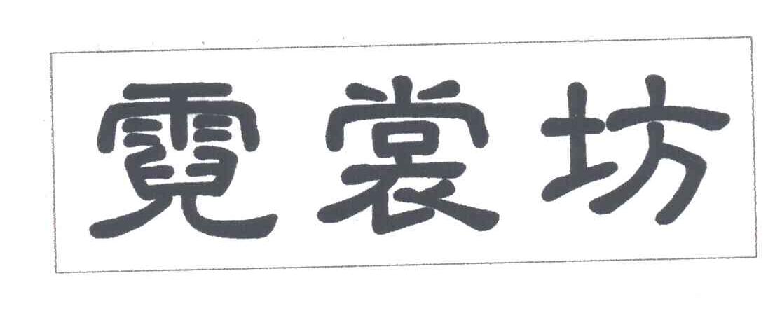 霓裳坊
