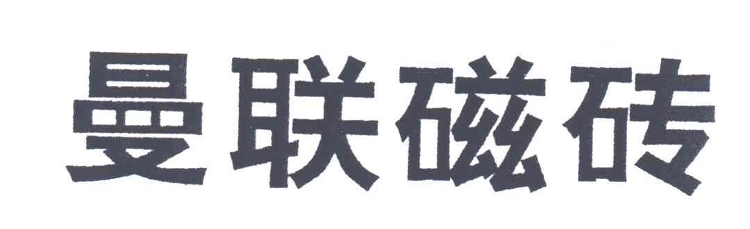 曼联瓷砖