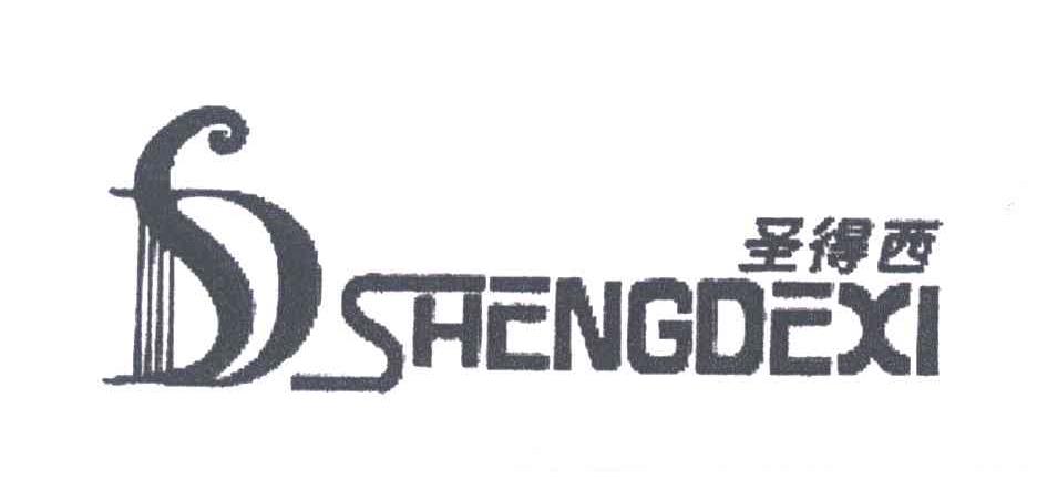 圣得西