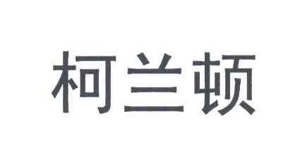 柯兰顿