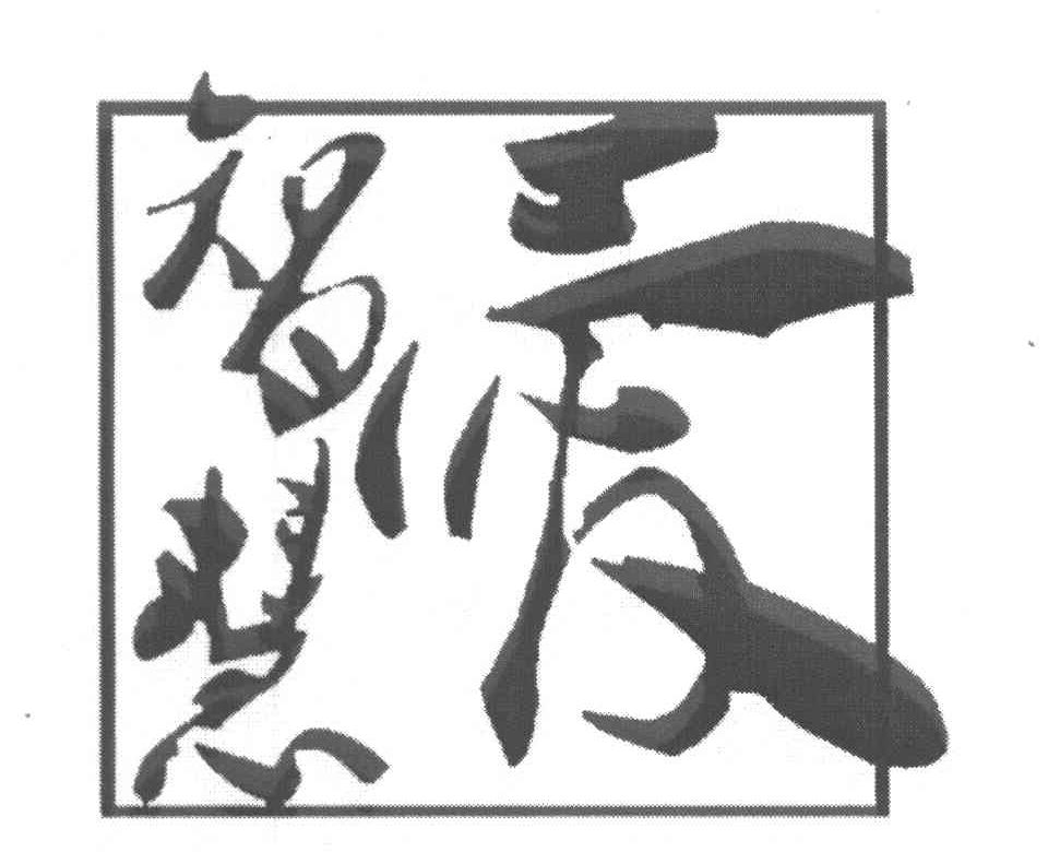 爱智慧