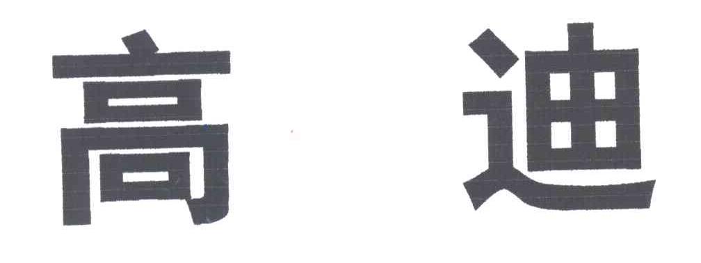 高迪
