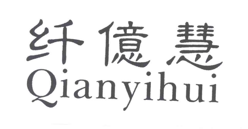 纤亿慧