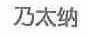 乃太纳