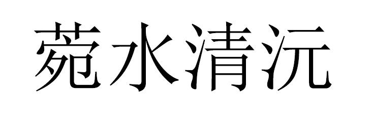 菀水清沅