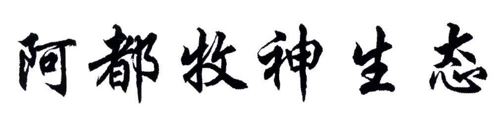 阿都牧神生态