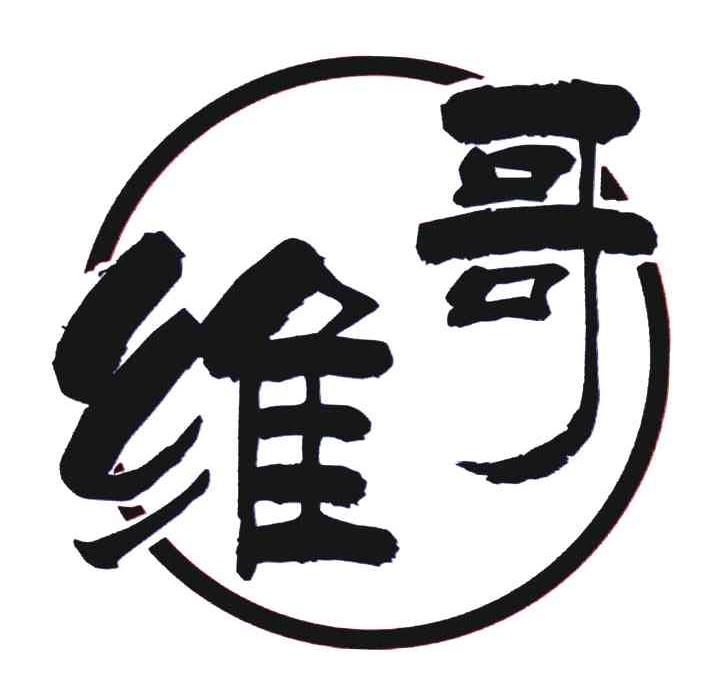 维哥