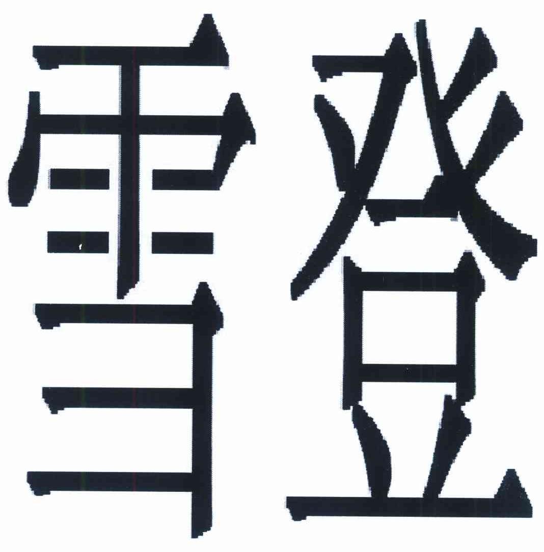 雪登