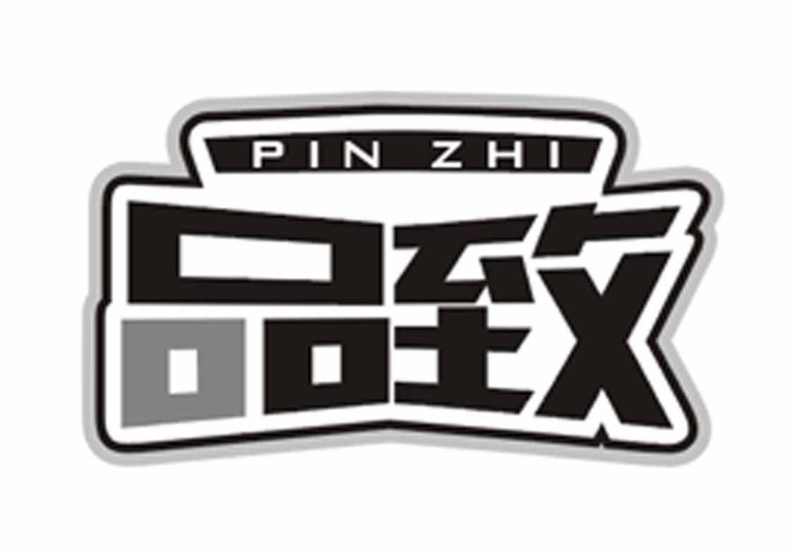 品致