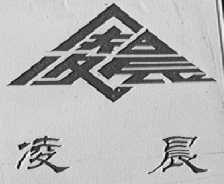 凌晨