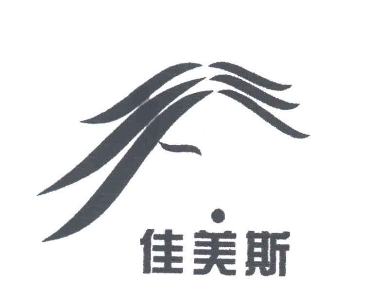 佳美斯