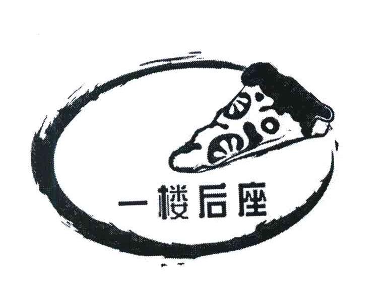 一楼后座
