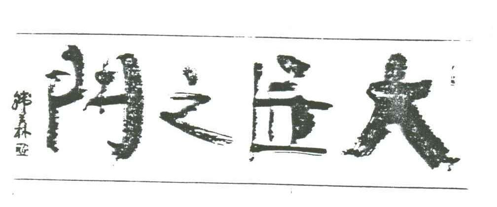 大匠之门