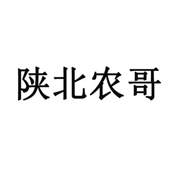 陕北农哥