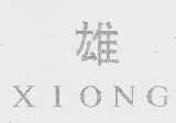 雄