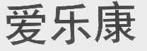 爱乐康