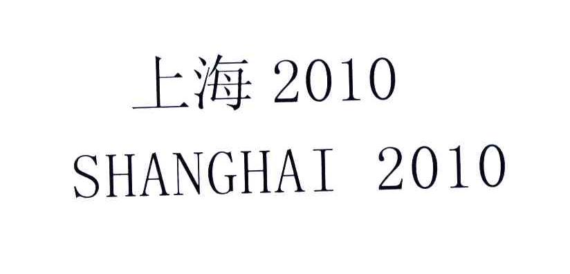 上海;2010